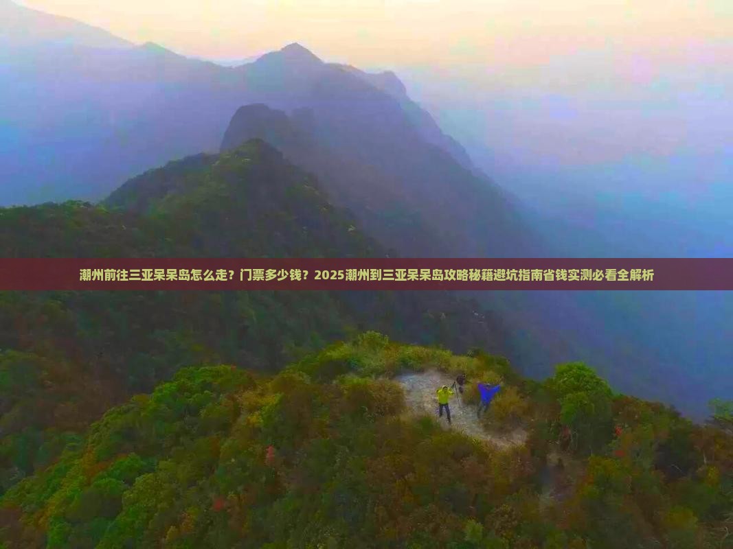 潮州前往三亚呆呆岛门票