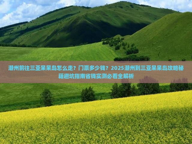 潮州前往三亚呆呆岛门票