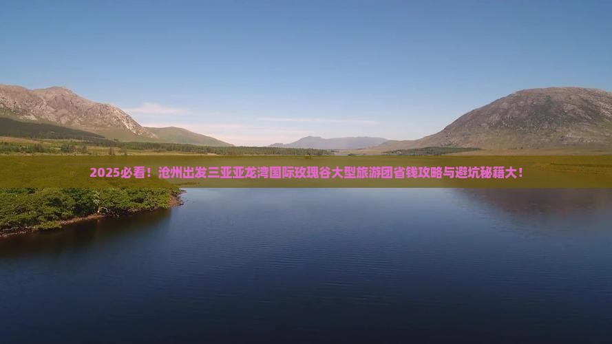 沧州出发三亚亚龙湾国际玫瑰谷大型旅游团