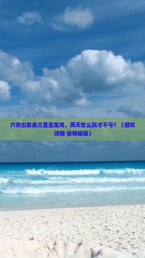 六安出发三亚亚龙湾二日游