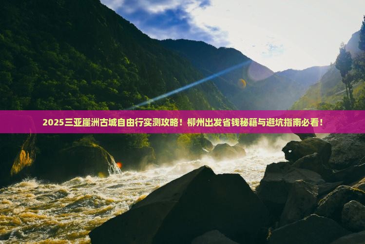 柳州出发三亚崖洲古城自由团