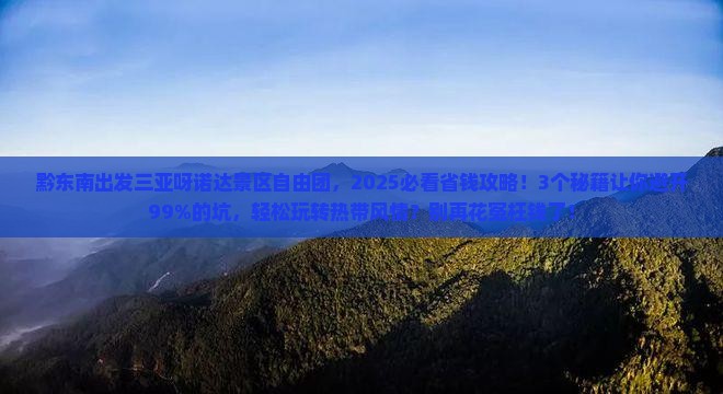 黔东南出发三亚呀诺达景区自由团