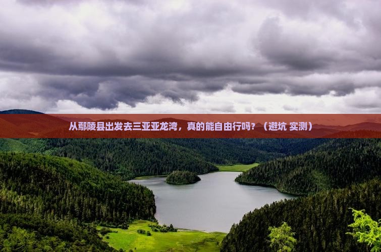 鄢陵县出发三亚亚龙湾自由行