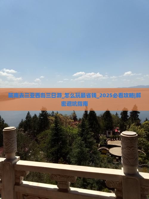 陇南去三亚西岛三日游