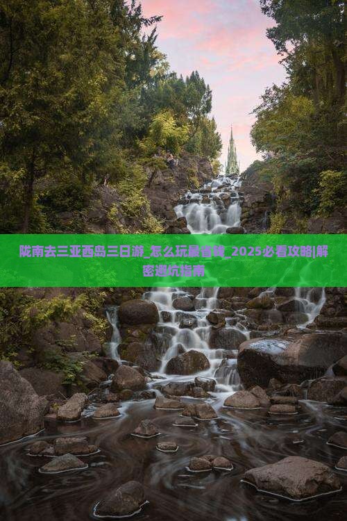 陇南去三亚西岛三日游