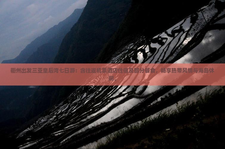 衢州出发三亚皇后湾七日游