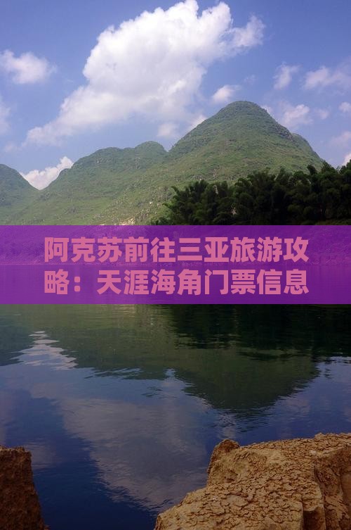 阿克苏前往三亚天涯海角门票