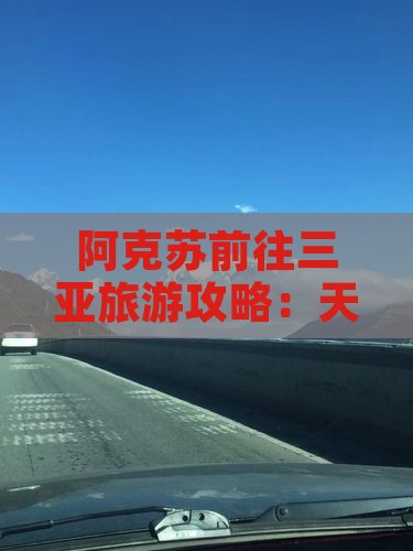 阿克苏前往三亚天涯海角门票