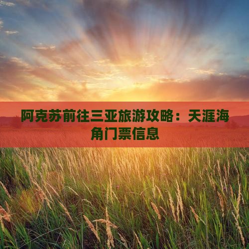 阿克苏前往三亚天涯海角门票