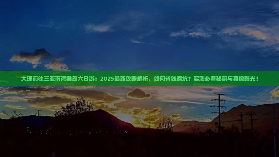 大理前往三亚南湾猴岛六日游
