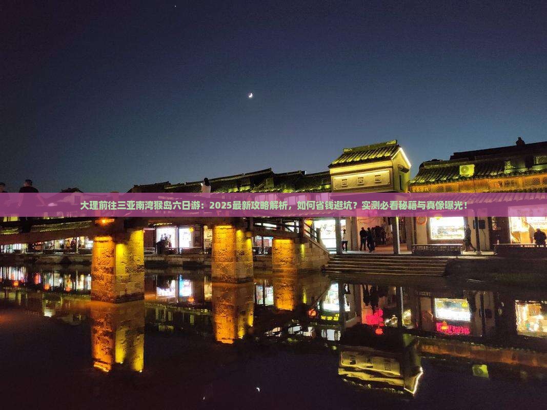 大理前往三亚南湾猴岛六日游