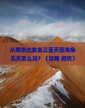 南京去三亚天涯海角五日游