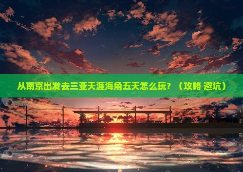 南京去三亚天涯海角五日游