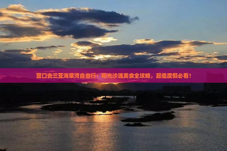 营口去三亚海棠湾自由行