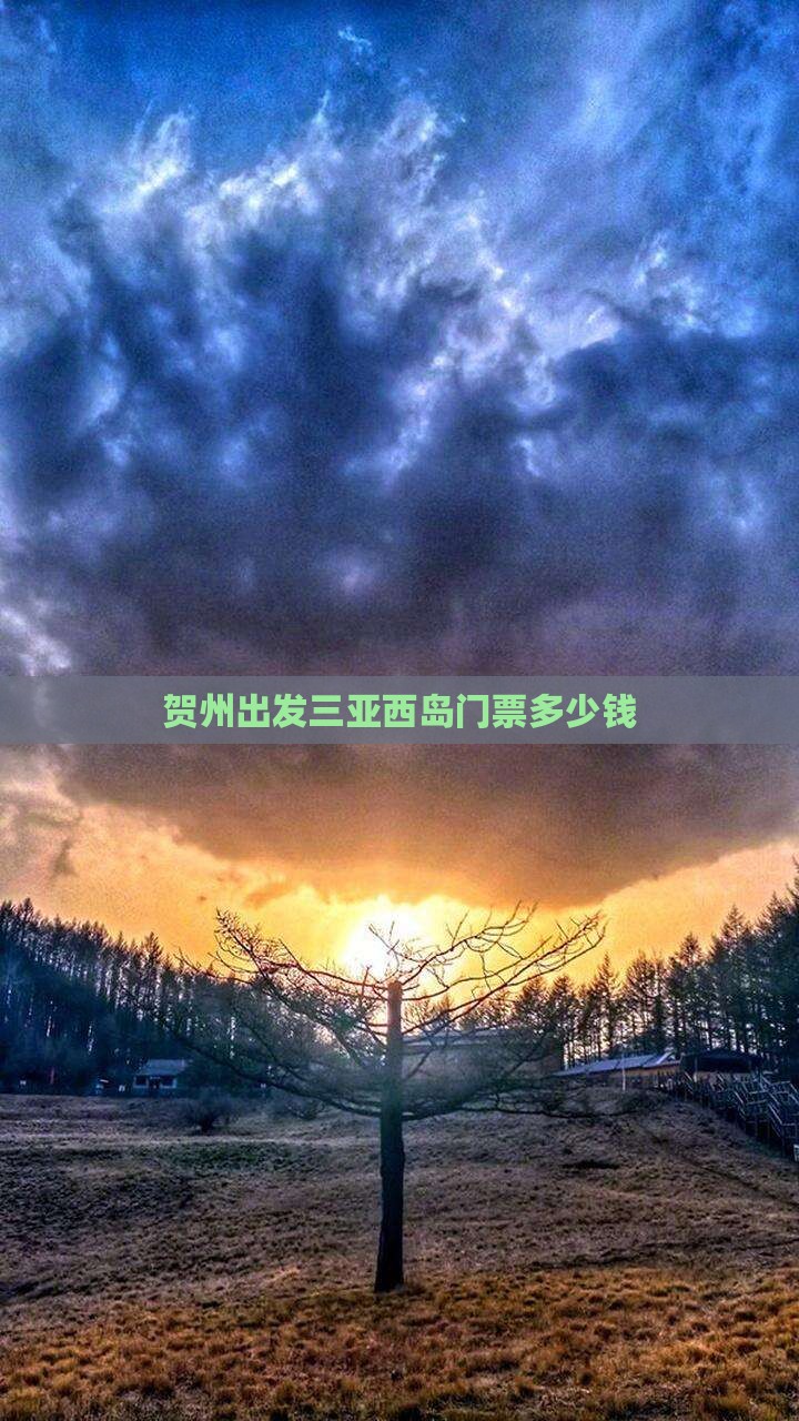 贺州出发三亚西岛门票