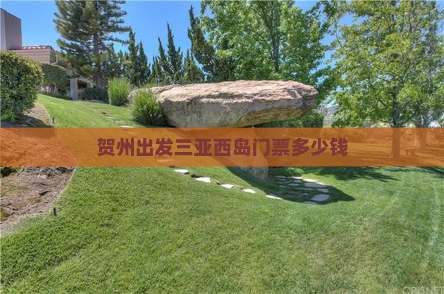贺州出发三亚西岛门票