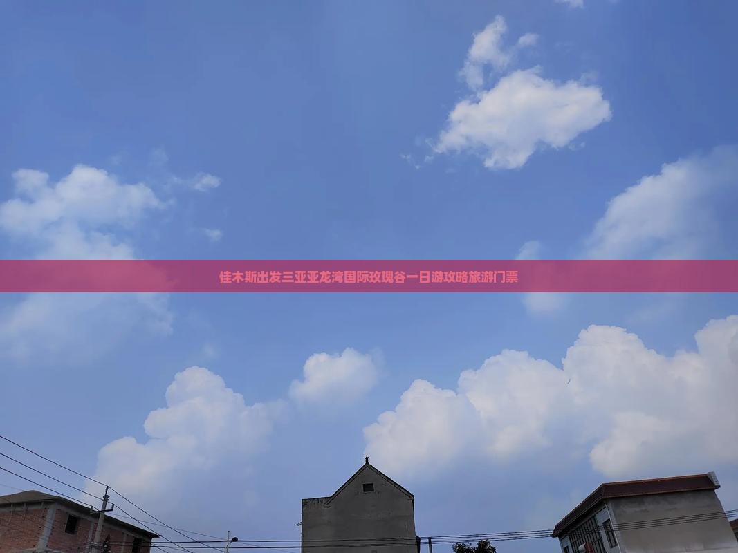 佳木斯出发三亚亚龙湾国际玫瑰谷一日游