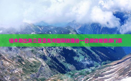 佳木斯出发三亚亚龙湾国际玫瑰谷一日游
