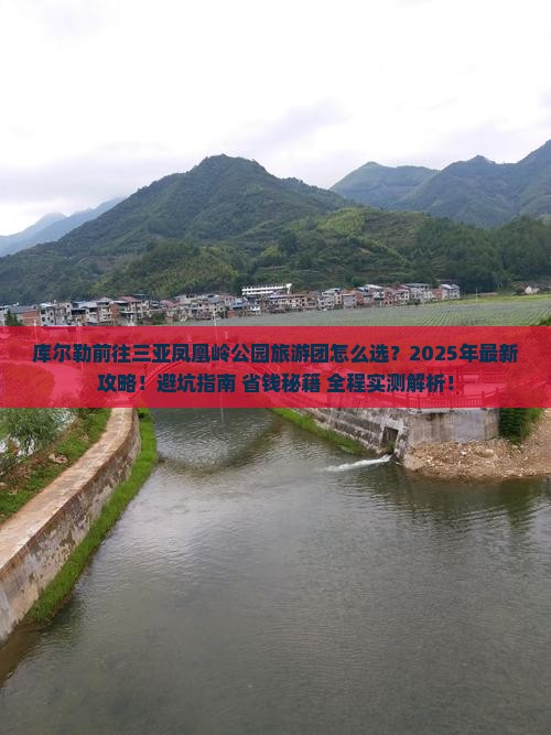库尔勒前往三亚凤凰岭公园大型旅游团