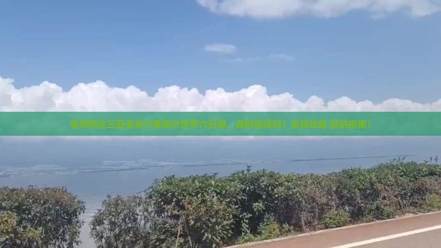 亳州前往三亚亚特兰蒂斯水世界六日游