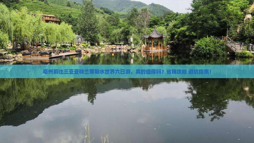 亳州前往三亚亚特兰蒂斯水世界六日游