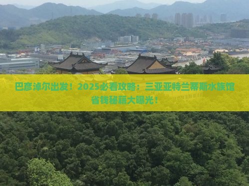 巴彦淖尔去三亚亚特兰蒂斯水族馆旅行社