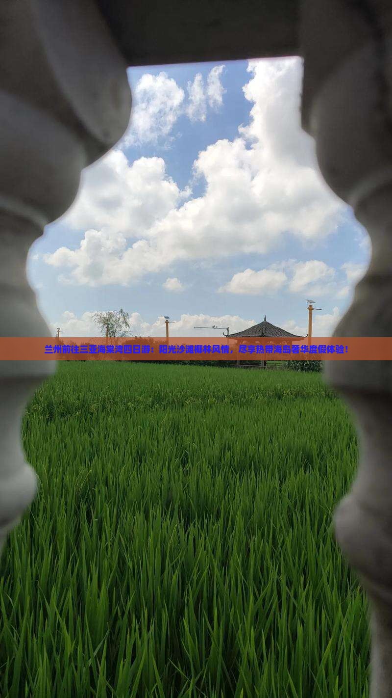 兰州前往三亚海棠湾四日游