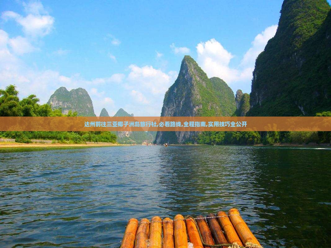 达州前往三亚椰子洲岛旅行社