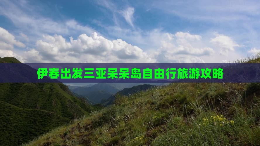 伊春出发三亚呆呆岛自由行