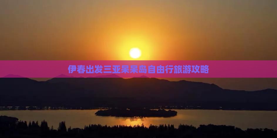 伊春出发三亚呆呆岛自由行