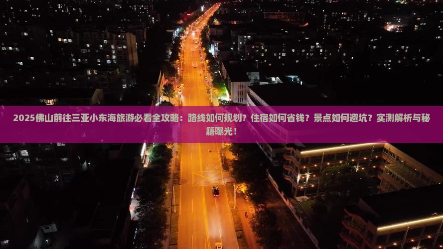 佛山前往三亚小东海旅游