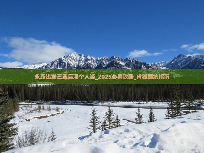 永新出发三亚后海个人游