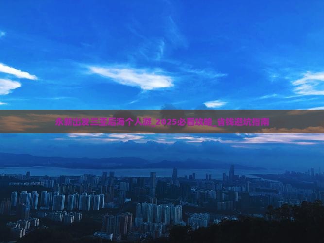 永新出发三亚后海个人游