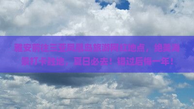 雅安前往三亚凤凰岛旅游网红地点