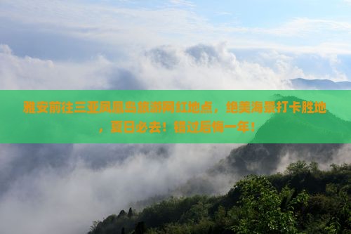 雅安前往三亚凤凰岛旅游网红地点