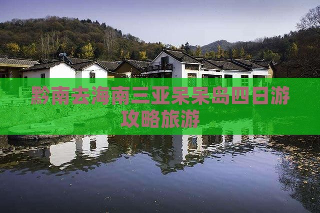 黔南去三亚呆呆岛四日游