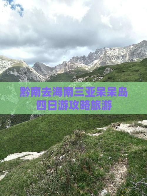 黔南去三亚呆呆岛四日游