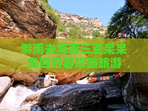 黔南去三亚呆呆岛四日游