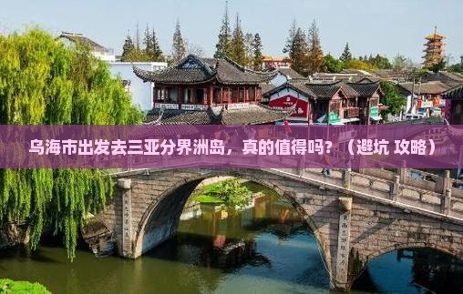 乌海市前往三亚分界洲岛团体旅游