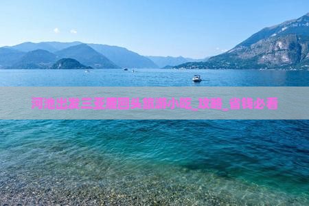 河池出发三亚鹿回头旅游小吃