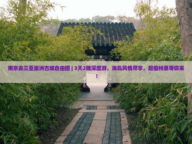 南京去三亚崖洲古城自由团