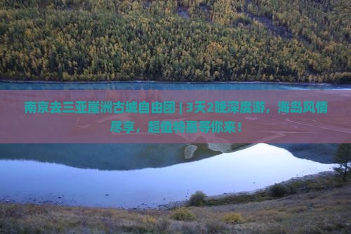 南京去三亚崖洲古城自由团