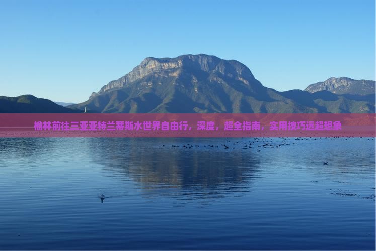 榆林前往三亚亚特兰蒂斯水世界自由行