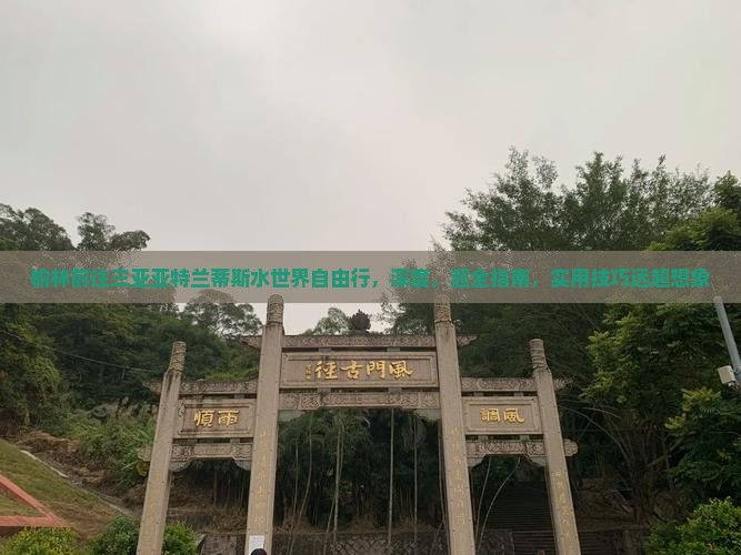榆林前往三亚亚特兰蒂斯水世界自由行