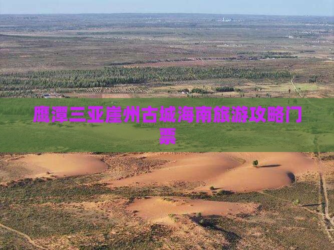 鹰潭去三亚崖洲古城门票