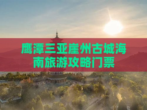 鹰潭去三亚崖洲古城门票