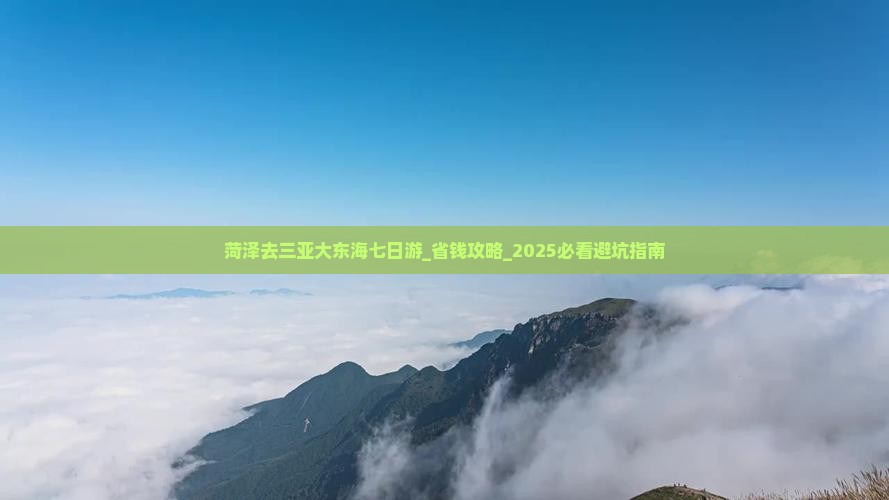 菏泽去三亚大东海七日游