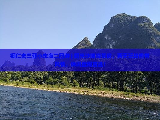 铜仁去三亚小东海二日游