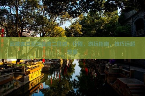 武威去三亚三亚湾二日游