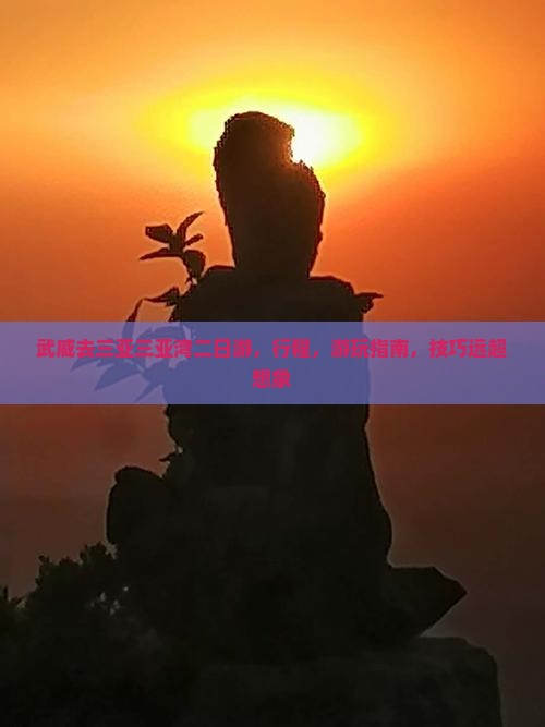武威去三亚三亚湾二日游